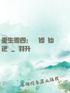 重生零四：從離婚開始逆襲