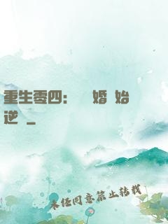 重生零四：從離婚開始逆襲