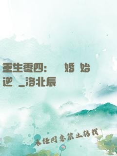 重生零四：從離婚開始逆襲