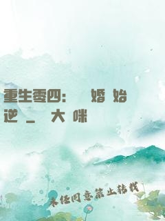 重生零四：從離婚開始逆襲
