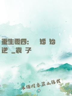 重生零四：從離婚開始逆襲
