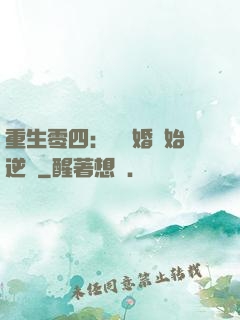 重生零四：從離婚開始逆襲