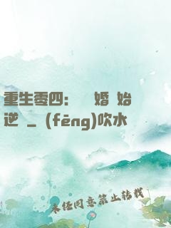 重生零四：從離婚開始逆襲