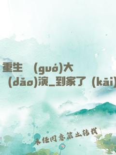重生韓國(guó)大導(dǎo)演