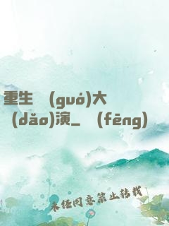 重生韓國(guó)大導(dǎo)演