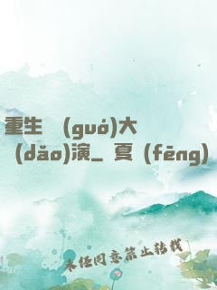 重生韓國(guó)大導(dǎo)演