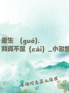 重生韓國(guó)，我真不是財(cái)閥