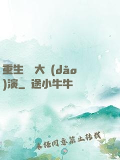 重生韓國大導(dǎo)演