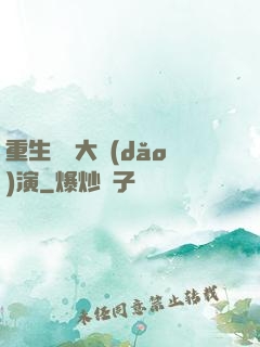 重生韓國大導(dǎo)演