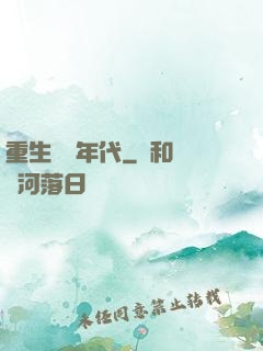 重生飛揚年代