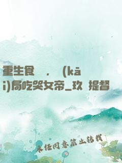 重生食鐵獸，開(kāi)局吃哭女帝
