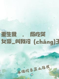 重生食鐵獸，開局吃哭女帝