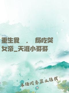 重生食鐵獸，開局吃哭女帝