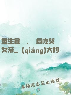 重生食鐵獸，開局吃哭女帝