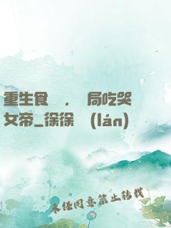 重生食鐵獸，開局吃哭女帝