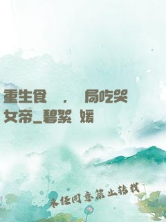 重生食鐵獸，開局吃哭女帝