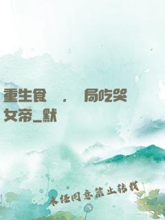 重生食鐵獸，開局吃哭女帝