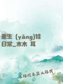 重生養(yǎng)娃日常