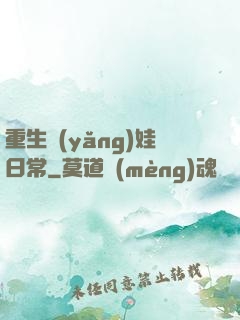 重生養(yǎng)娃日常