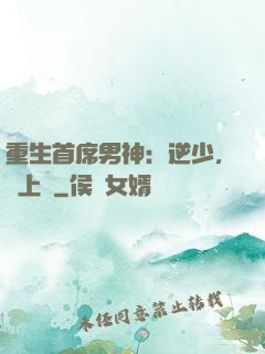 重生首席男神：逆少，寵上癮