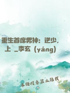 重生首席男神：逆少，寵上癮