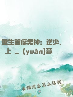 重生首席男神：逆少，寵上癮