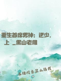 重生首席男神：逆少，寵上癮