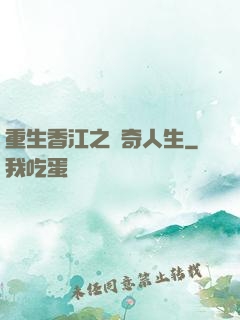 重生香江之傳奇人生