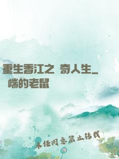 重生香江之傳奇人生