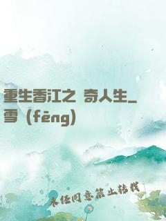 重生香江之傳奇人生