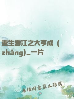 重生香江之大亨成長(zhǎng)