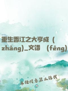 重生香江之大亨成長(zhǎng)