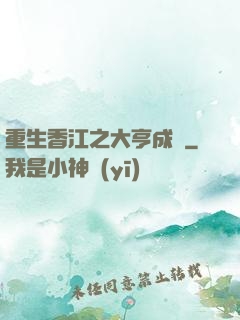 重生香江之大亨成長