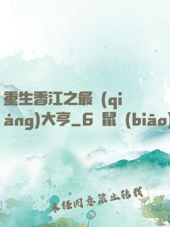 重生香江之最強(qiáng)大亨