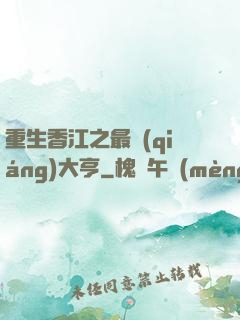 重生香江之最強(qiáng)大亨