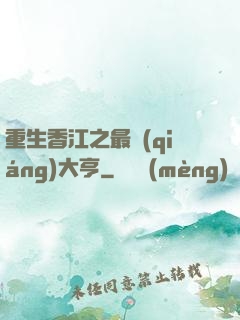 重生香江之最強(qiáng)大亨