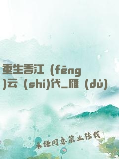 重生香江風(fēng)云時(shí)代