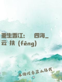重生香江：縱橫四海