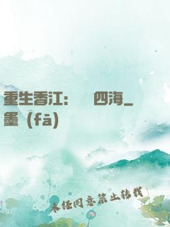 重生香江：縱橫四海