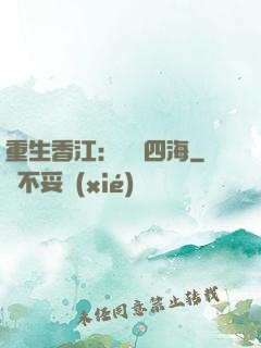 重生香江：縱橫四海