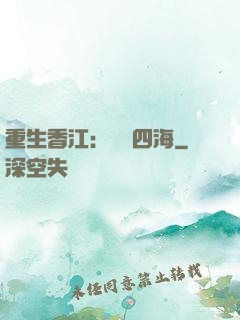 重生香江：縱橫四海
