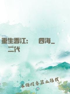 重生香江：縱橫四海