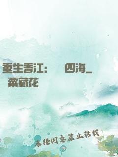 重生香江：縱橫四海