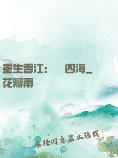 重生香江：縱橫四海