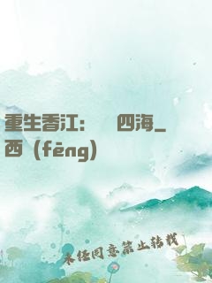 重生香江：縱橫四海