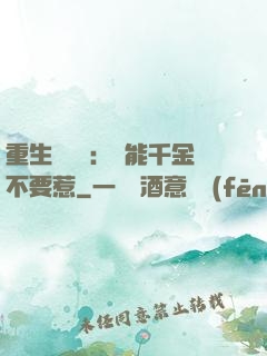 重生馭獸師：異能千金不要惹