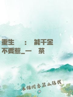 重生馭獸師：異能千金不要惹
