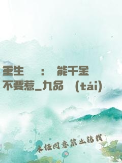 重生馭獸師：異能千金不要惹