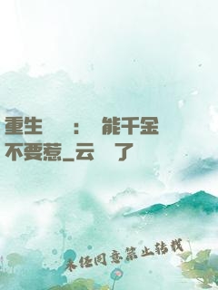 重生馭獸師：異能千金不要惹