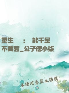 重生馭獸師：異能千金不要惹